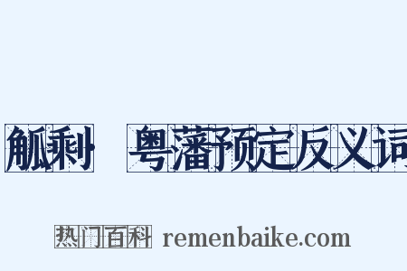 觚剩·粤藩预定反义词是什么意思的图片